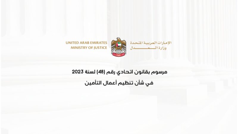 قانون التأمين الإماراتي الجديد: دليل شامل لتطوير القطاع التأميني