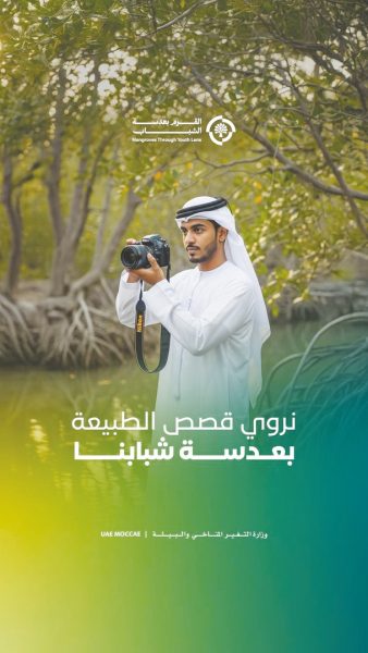 من إرث زايد إلى اليوم: القرم بعدسة الشباب يرسم مستقبل الإمارات