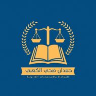 الإفلاس والعمل في قانون الأعمال الإماراتي: حلول وتشريعات حديثة