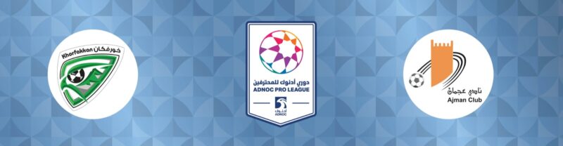 مباراة عجمان وخورفكان: هل يقلب خورفكان الطاولة على البرتقالي؟