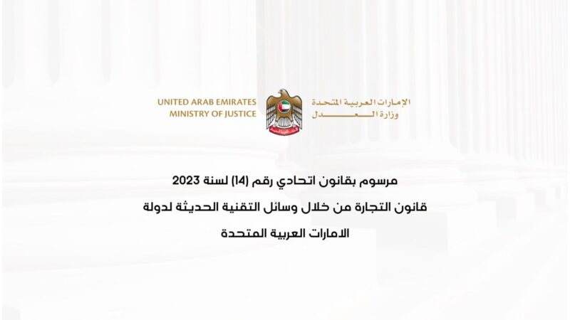 قانون التجارة الإلكترونية في الإمارات: تحفيز النمو الاقتصادي وتعزيز الثقة