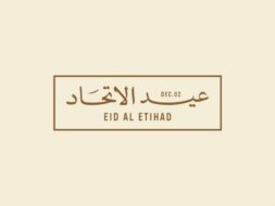 يوم الاتحاد الإماراتي 54: قيادة ملهمة وتنمية مستدامة