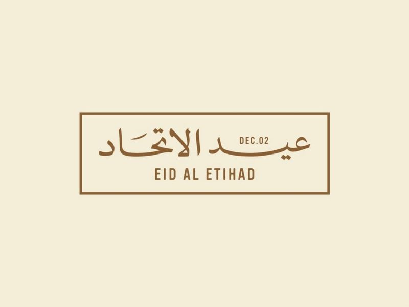 يوم الاتحاد الإماراتي 54: قيادة ملهمة وتنمية مستدامة