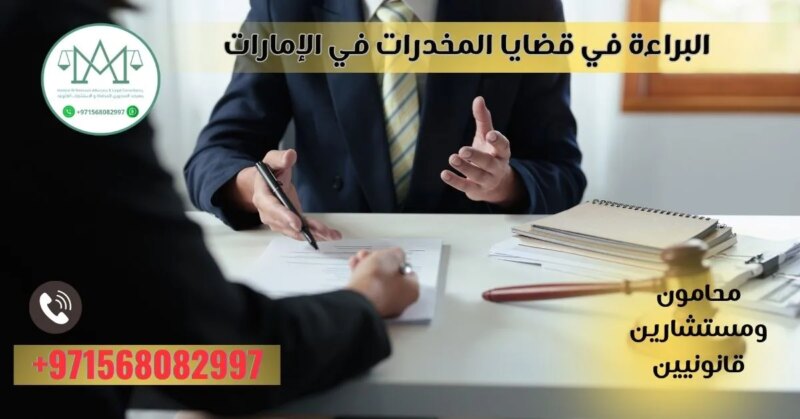 تحديات وفرص: البراءة في قضايا المخدرات وفق القانون الإماراتي الجديد
