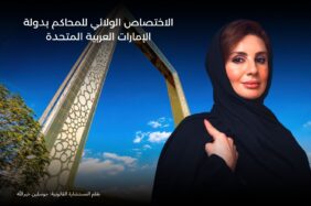 الاختصاص الولائي للمحاكم: مستقبل العدالة في دولة الإمارات