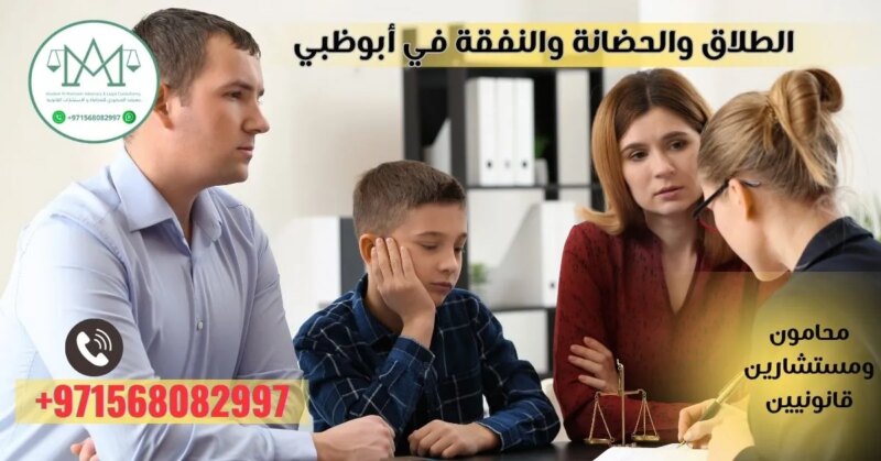 تفاصيل الطلاق والحضانة والنفقة في أبوظبي: تحديات وحلول