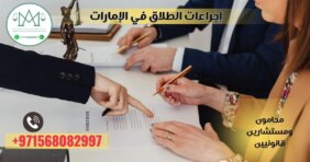 تبسيط إجراءات الطلاق في الإمارات: نصائح قانونية هامة