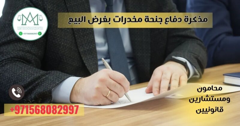 تحقيق العدالة: دور مذكرة دفاع جنحة حيازة مخدرات بمحاكم الإمارات