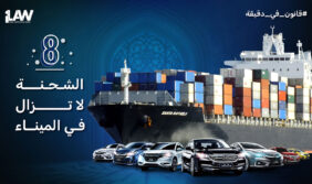 قصة إصرار: نجاح في حل نزاعات الشحن البحري واستعادة حق