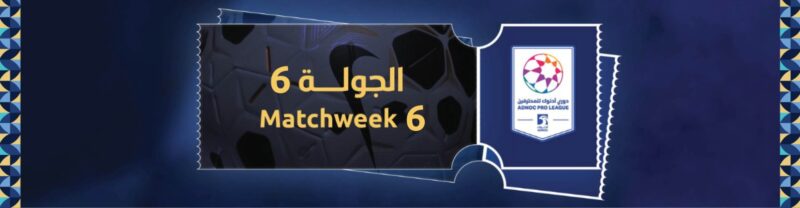 تجربة مشاهدة محسّنة: دور تذاكر دوري أدنوك للمحترفين الإلكترونية