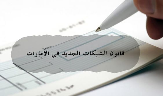 تعديلات قانون الشيكات الإماراتي: ضمانات أقوى وحماية أكبر