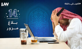 دليل المحتار في قضايا التزوير: كيف تبرئ ذمتك؟