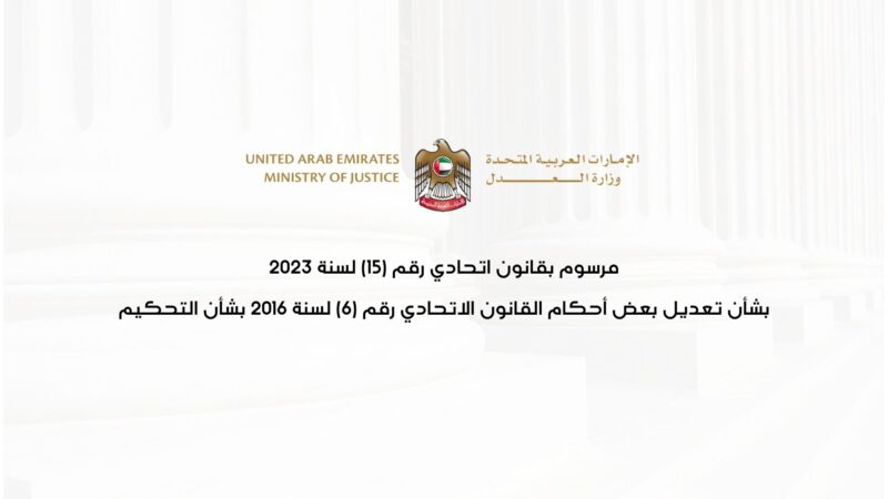 حماية الاستثمار: دور قانون التحكيم في الإمارات المتطور