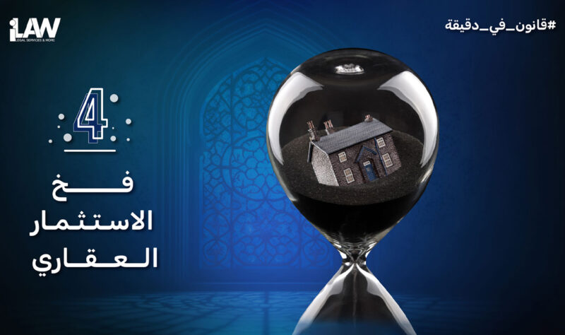 تعزيز حقوقك: فهم تحديات الاستثمار العقاري القانونية في الإمارات