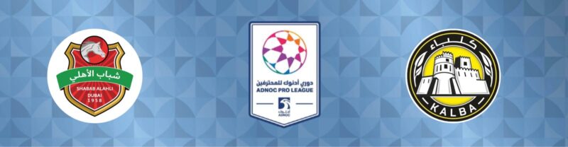 عودة الصراع: مواجهة اتحاد كلباء وشباب الأهلي المرتقبة