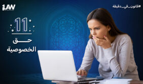 فهم حقوقك: استراتيجيات حماية الحياة الخاصة قانونياً بفاعلية