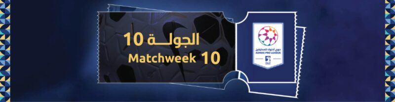 لا تفوتوا **دوري أدنوك للمحترفين الجولة العاشرة**: تذاكر مجانية لفئات خاصة