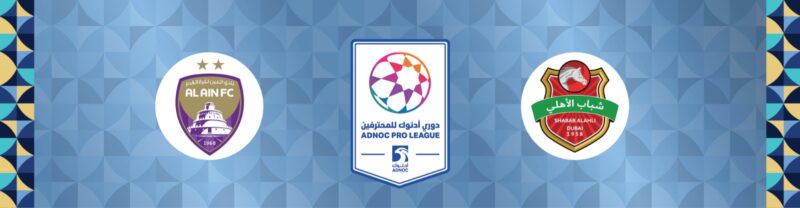 عمالقة الكرة الإماراتية: مواجهة شباب الأهلي والعين تحدد المسار