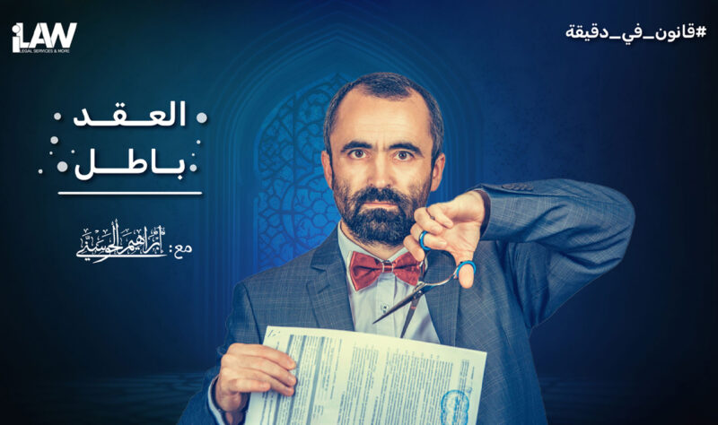 نحو معاملات عادلة: كيف يسهم ابطال عقد بيع الغبن في ذلك؟