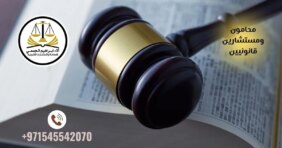 استشارتك الأولى: خطوة نحو دفاع قانوني ناجح في قضايا المخدرات بالإمارات